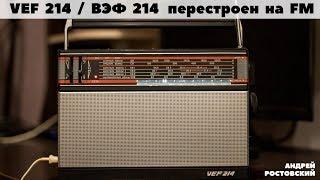 ВЭФ-214 перестроен на FM + схема перестройки