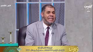 حلقة الأحد 217/2024 .( علامات الساعة ) . قناة الشمس .. برنامج نور الشمس .. الدكتور محمود سعد خليفة .