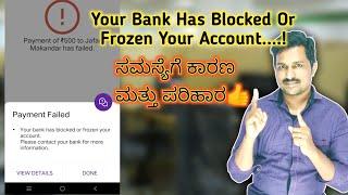 Your Bank Has Blocked Or Frozen Your Account Problem Solved In Kannada.