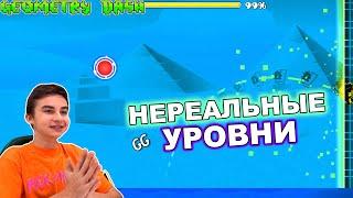 НЕРЕАЛЬНЫЕ УРОВНИ ОТ ПОДПИСЧИКОВ В GEOMETRY DASH! #2