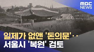 일제가 없앤 '돈의문'‥서울시 '복원' 검토 (2024.01.16/뉴스투데이/MBC)