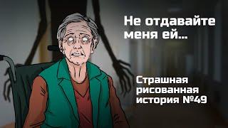 Не отдавайте меня ей. Страшная рисованная история №49 (Анимация)