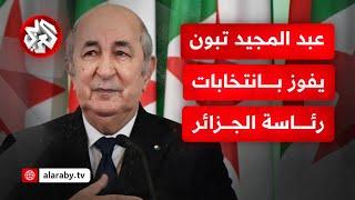 عاجل | السلطة المستقلة للانتخابات بالجزائر: فوز عبد المجيد تبون بانتخابات الرئاسة