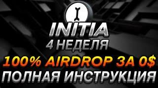 INITIA - ПОЛНАЯ ИНСТРУКЦИЯ I ПОЛУЧАЕМ 100% AIRDROP ЗА 0$ I ВЫПОЛНЯЕМ 4 НЕДЕЛЮ I ДРОП ЗА ТЕСТНЕТ