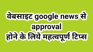 google news approval for wordpress kaise le