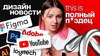 Дизайн новости | Конференция Adobe | Обновление Figma | Редизайн Youtube | Консоль от Logitech