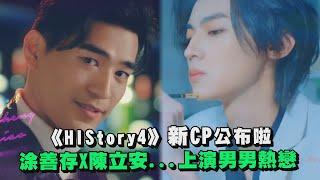 《HIStory4》新CP公布啦！ 涂善存X陳立安...上演男男熱戀