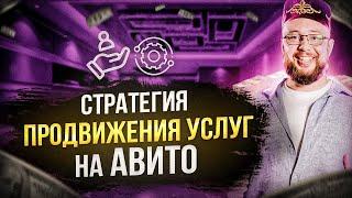 Стратегия продвижения услуг на Авито. Массовый постинг объявлений не работает?