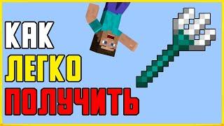 КАК СДЕЛАТЬ ТРЕЗУБЕЦ В MINECRAFT