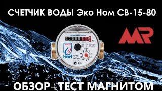 Счетчик воды ЭКОНОМ | ЭКО НОМ | ОБЗОР + ТЕСТ: остановка счетчика магнитом