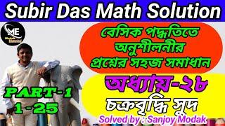 (Chapter-28)(Part-1) Subir Das Math Solution Compound Interest | চক্রবৃদ্ধি সুদ | Compound Interest