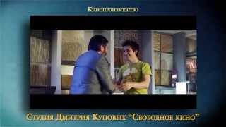 Студия Дмитрия Куповых "Свободное кино" (ShowReel)