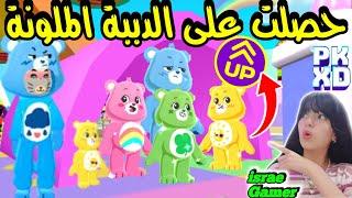 كيفية الحصول على الدببة الملونة الجديدة بتحديث الأطفال الجديدلأول مرة باللعبةPK XD CARE BEARS