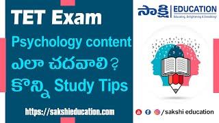 TET Exam - Psychology content ఎలా చదవాలి? కొన్ని Study Tips #sakshieducation