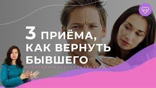 Можно ли вернуть бывшего и как это сделать