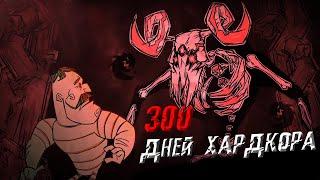 300 Дней Бескомпромиссного Хардкора в Don't Starve Together