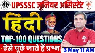 UPSSSC EXAM 2024 | JUNIOR ASSISTANT HINDI CLASSES | HINDI TOP 100 QUESTIONS | UPPCS HINDI MARATHON