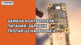 Замена контроллера зарядки tristar u2 на iPhone 6, не включается, быстро разряжается,  ремонт iPhone