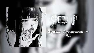 эрика лундмоен - яд  (speed up / tik tok version ️)