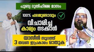 വിചാരിച്ച കാര്യം നടക്കാൻ യാസീൻ സൂറത്ത് 3 തവണ ഇപ്രകാരം ഓതുക kummanam nisamudeen ashari