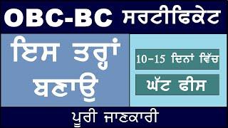 How to apply obc-bc caste certificate in Punjab ||  ਓ.ਬੀ.ਸੀ - ਬੀ.ਸੀ ਜਾਤ ਸਰਟੀਫਿਕੇਟ ਪੰਜਾਬ