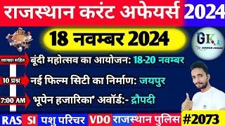 18 November Rajasthan Current Affairs 2024|18 नवम्बर 2024 राजस्थान करंट अफेयर्स| RPSC, RAS