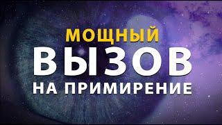 Вызов человека с примирением | выйдет на контакт | напишет,  позвонит