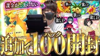 【ポケポケ】結局100連開封！！ポケポケが楽しすぎて『最強の遺伝子(リザードン)』のパック開封がとまらない男！！【開封動画】