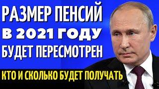 ВНИМАНИЕ!!! Кто и сколько будет получать в 2021 году. Размер пенсий будет пересмотрен