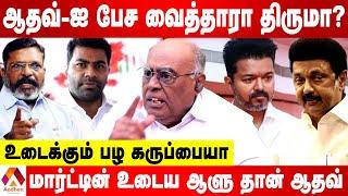 ஸ்டாலினுக்கு பயந்து ஆதவ்வை நீக்கிய திருமாவளவன் | PALA KARUPPIAH INTERVIEW | AADHAN TAMIL