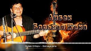 Айбек шансон - Больная жена | Oybek ortiqov - Bolnaya jena !