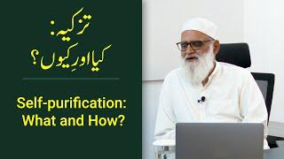 Tazkia/Self-purification: What and How? تزکیہ:کیا اور کیوں؟ - Ahmad Javaid | احمد جاوید