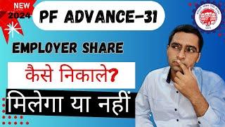 Employer share se paise kaise nikale? How to withdraw Employer share in advance claim?