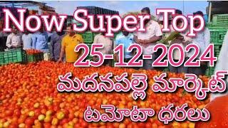 25-12-24#madanapalle tomato market price today#todaytomatoprice#madanapalle#మదనపల్లి