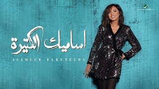 Angham … Asameek Elketeera - 2019 | انغام … اساميك الكتيرة - بالكلمات