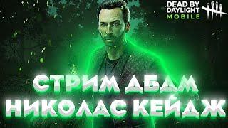 СМОТРИМ ОБНОВЛЕНИЕ В Dead by Daylight Mobile ИГРАЕМ ЗА НИКОЛАСА КЕЙДЖА