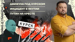  Бойко о главном | Движуха под Курском | Инцидент в Якутии | Путин на кресте