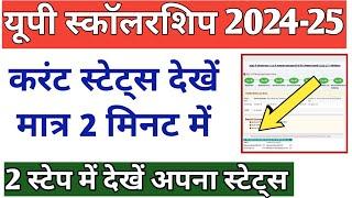 करंट स्टेट्स देखें 2 मिनट मेंUP Scholarship Current Status 2024-25 |UP Scholarship Latest News 2024