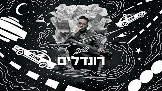 סטטיק - רונדלים