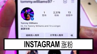 IG如何快速增加粉丝 | INSTAGRAM 涨粉教学