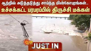 JUST IN | Cauvery River | Flood | Kollidam | Delta | Trichy | Sun News