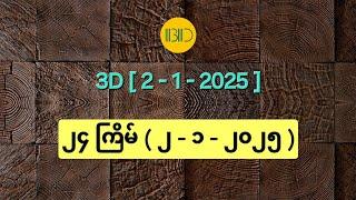 3D ( 2-1-2025 ) ၂၄ ကြိမ်​မြောက်အတွက် ဒဲ့ ဂဏန်း