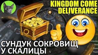 Kingdom Come: Deliverance - Совет - Сундук сокровищ у Скалицы