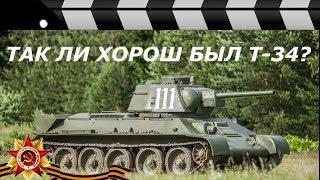 ТАК ЛИ ХОРОШ БЫЛ Т-34?