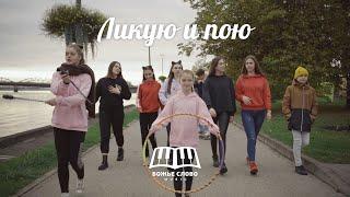 Божье Слово Music - Ликую и пою