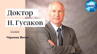 Гусаков Н.А. - Черника Витал