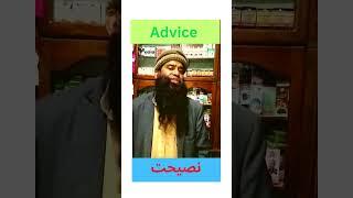 Advice | نصیحت #adviceformen #advice