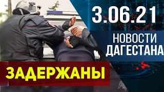 Новости Дагестана за 3.06.2021 года