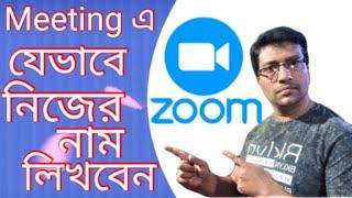 যেভাবে Zoom এ Meeting শুরু করার পূর্বেই নিজেকে Rename করবেন  #TechYouTube