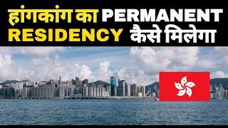 Hong Kong Permanent Residence How To Apply Hongkong Parmanet Residence Card Hongkong PR Benefits